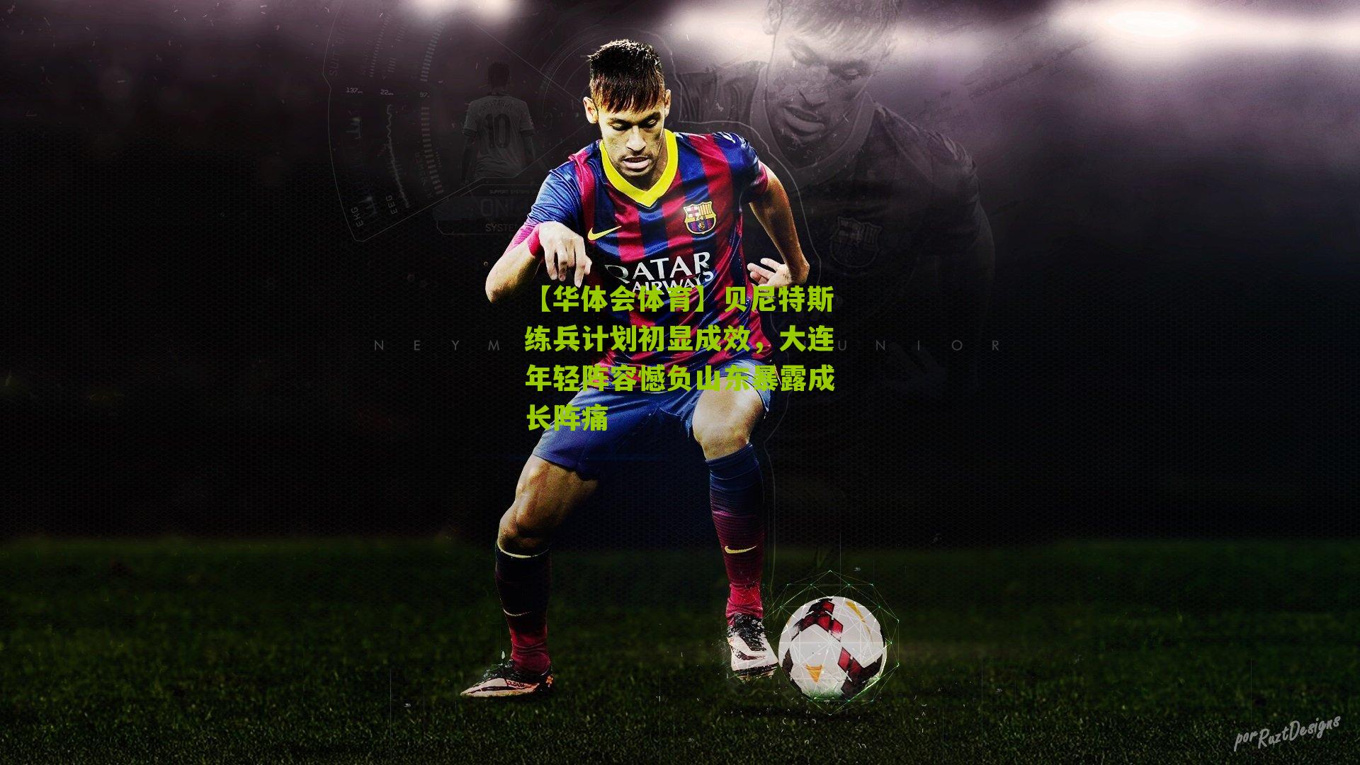 贝尼特斯练兵计划初显成效，大连年轻阵容憾负山东暴露成长阵痛