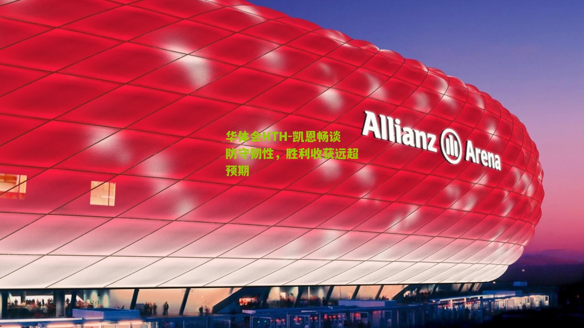 华体会HTH-凯恩畅谈防守韧性，胜利收获远超预期