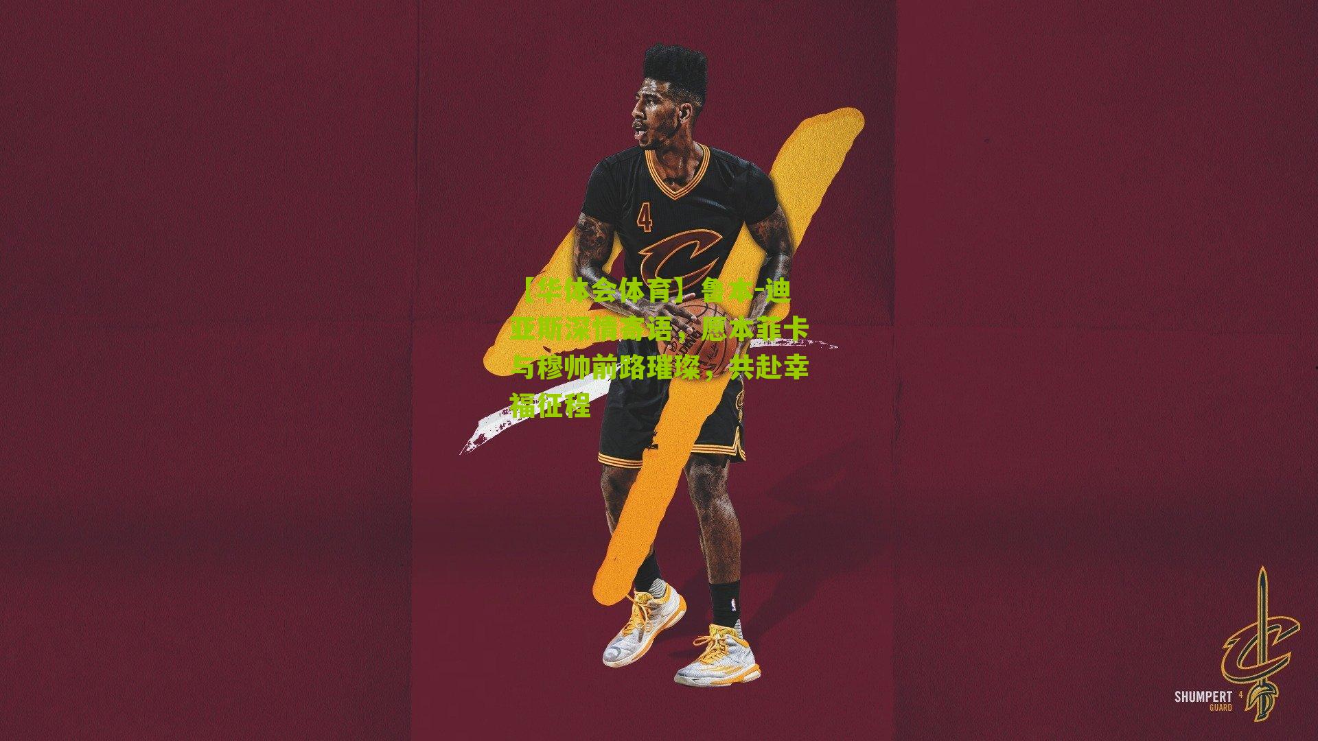 【华体会体育】鲁本-迪亚斯深情寄语，愿本菲卡与穆帅前路璀璨，共赴幸福征程