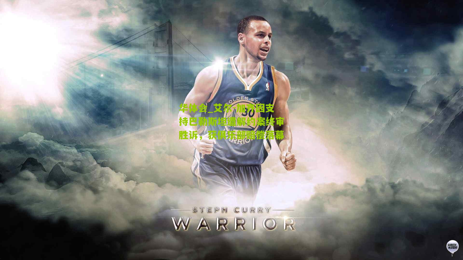 华体会_艾尔-加齐因支持巴勒斯坦遭解约案终审胜诉，获俱乐部赔偿落幕