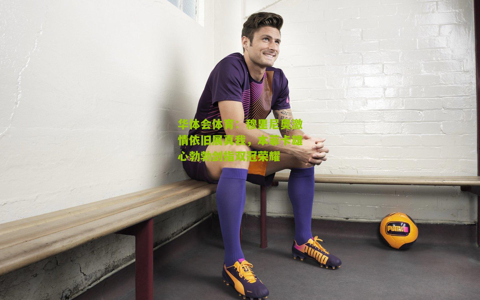 华体会体育：穆里尼奥激情依旧展真我，本菲卡雄心勃勃剑指双冠荣耀