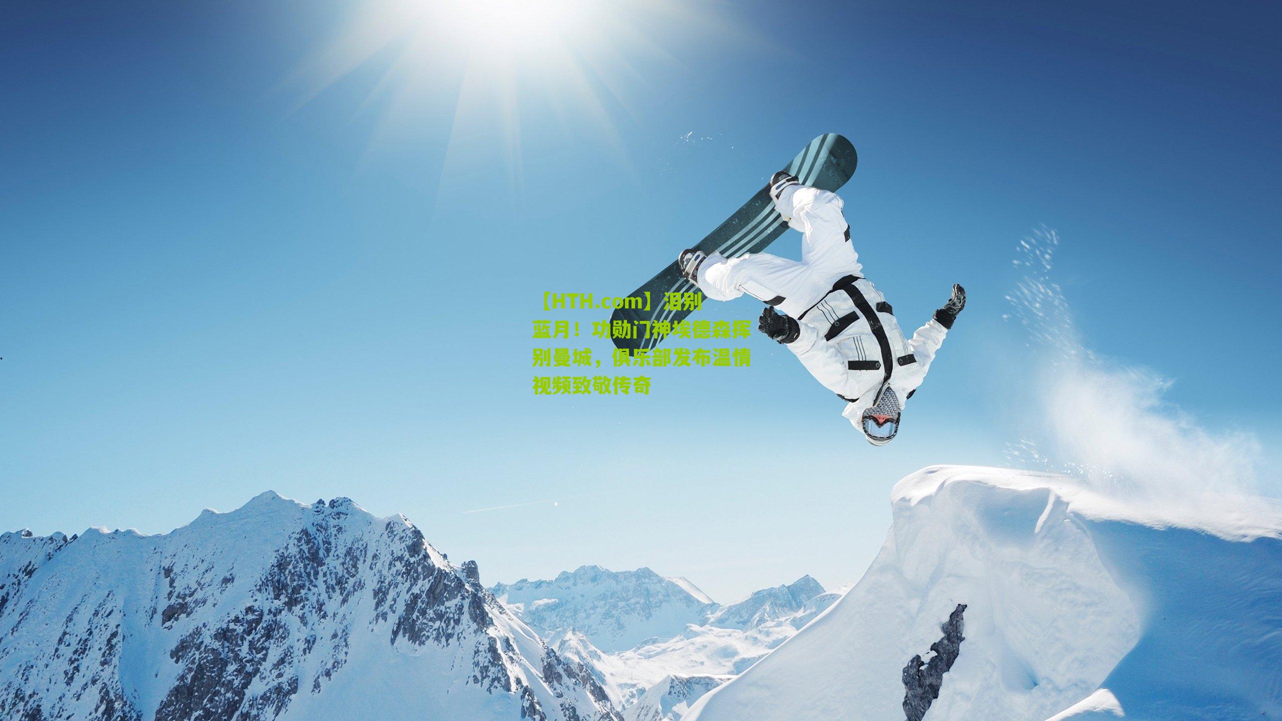 泪别蓝月！功勋门神埃德森挥别曼城，俱乐部发布温情视频致敬传奇